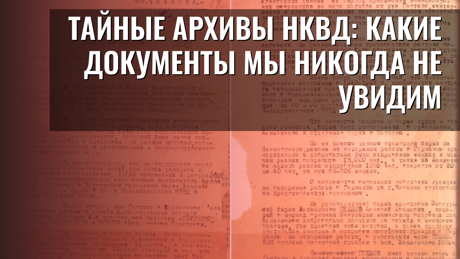 Тайные архивы НКВД: какие документы мы никогда не увидим
