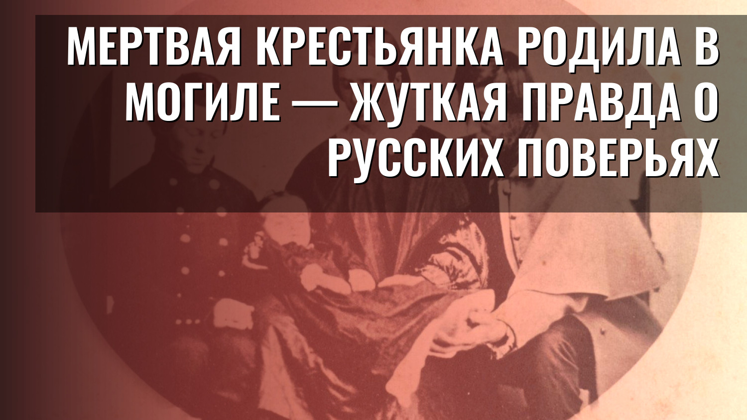 Мертвая крестьянка родила в могиле — жуткая правда о русских поверьях