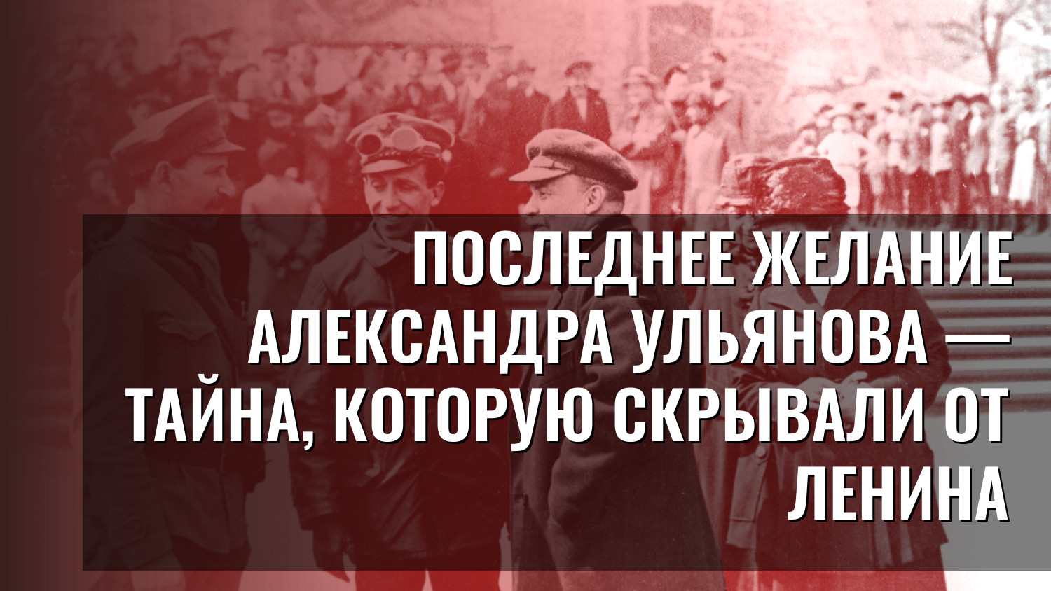 Последнее желание Александра Ульянова — тайна, которую скрывали от Ленина