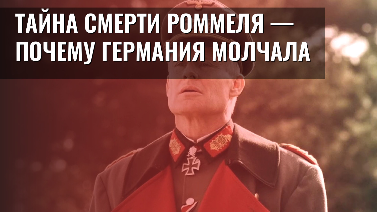 Тайна смерти Роммеля — почему Германия молчала
