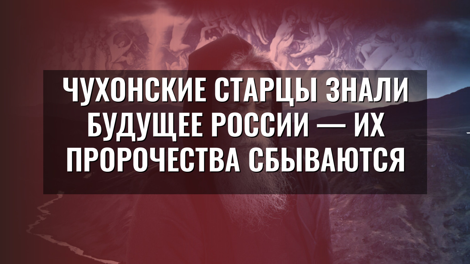 Чухонские старцы знали будущее России — их пророчества сбываются