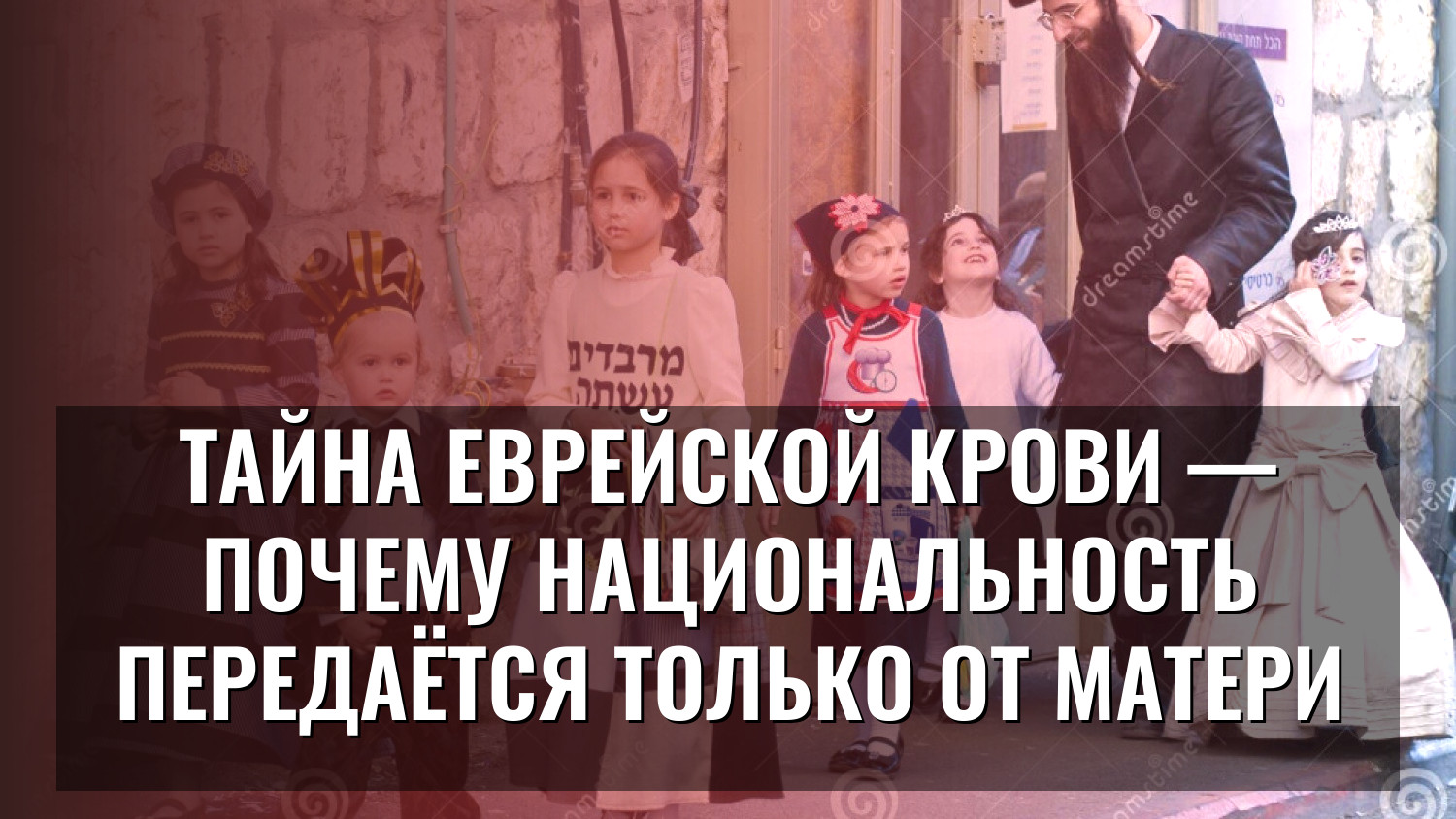 Тайна еврейской крови — почему национальность передаётся только от матери