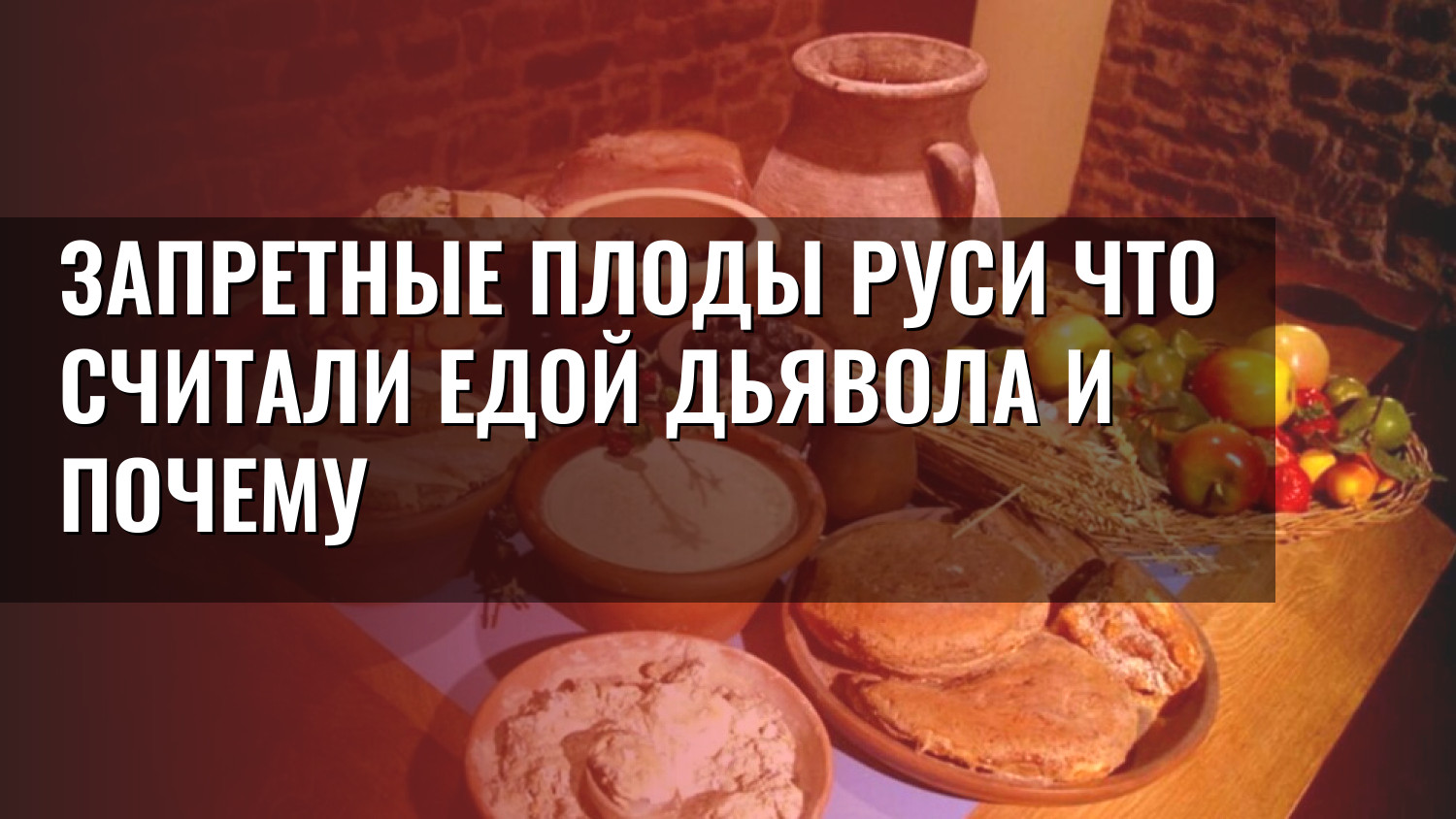 Запретные плоды Руси Что считали едой дьявола и почему