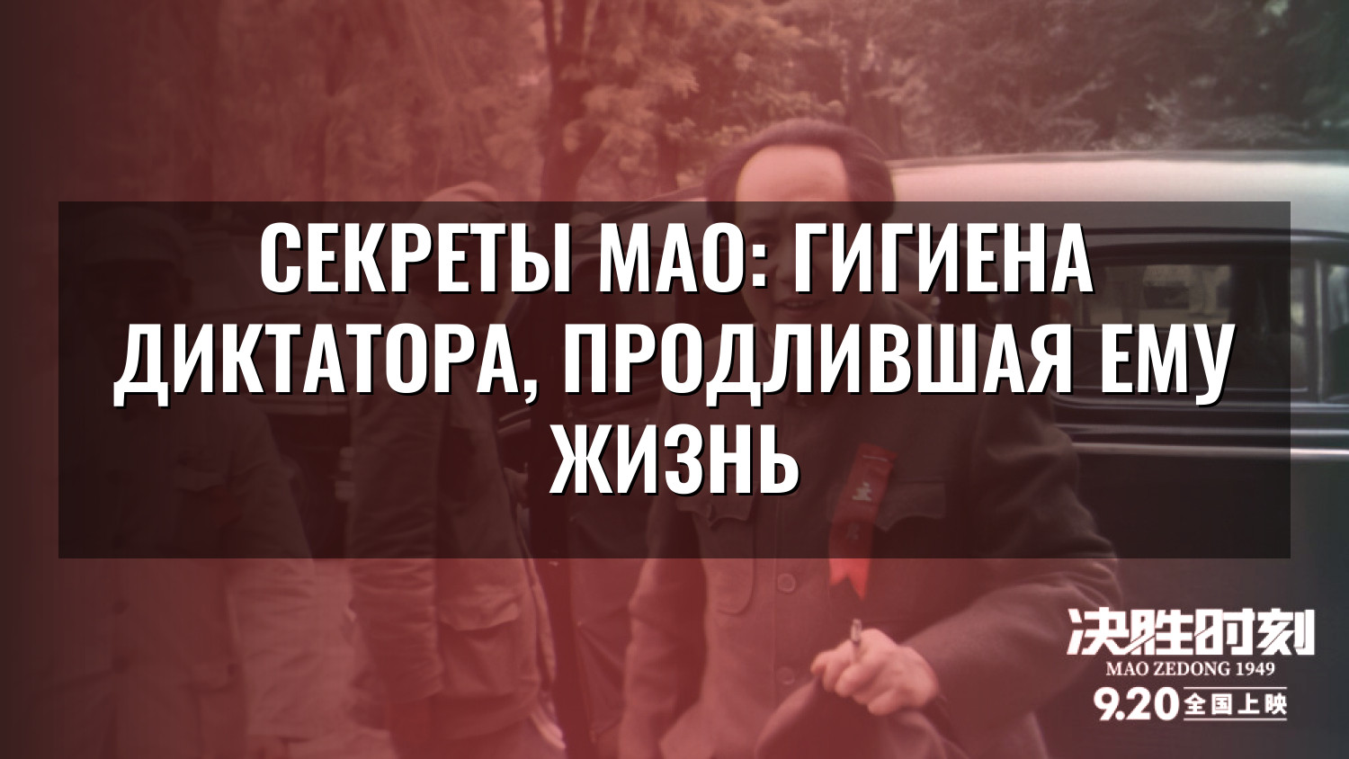 Секреты Мао: гигиена диктатора, продлившая ему жизнь