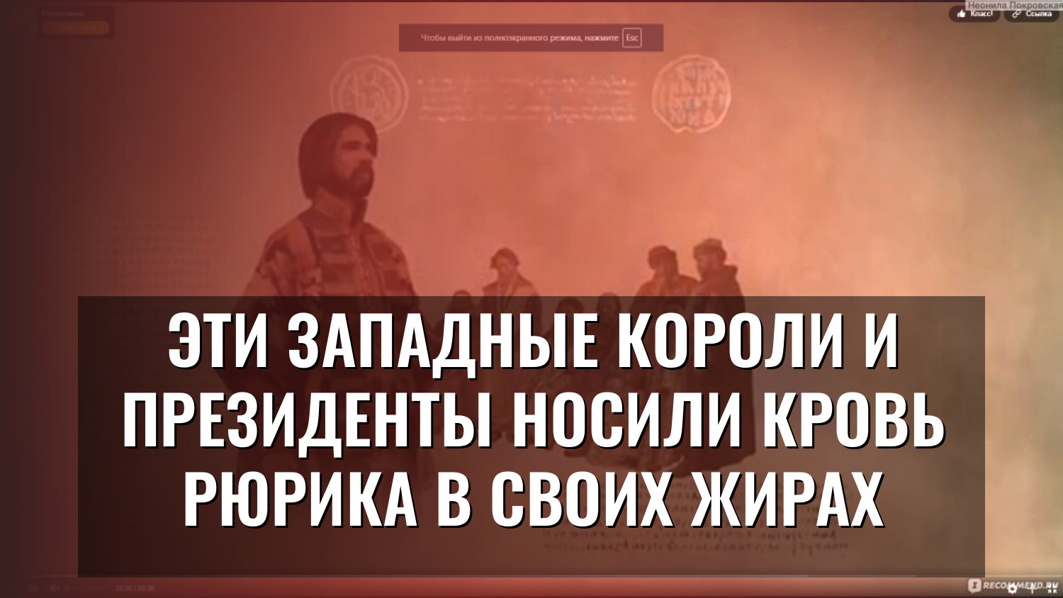 Эти западные короли и президенты носили кровь Рюрика в своих жирах