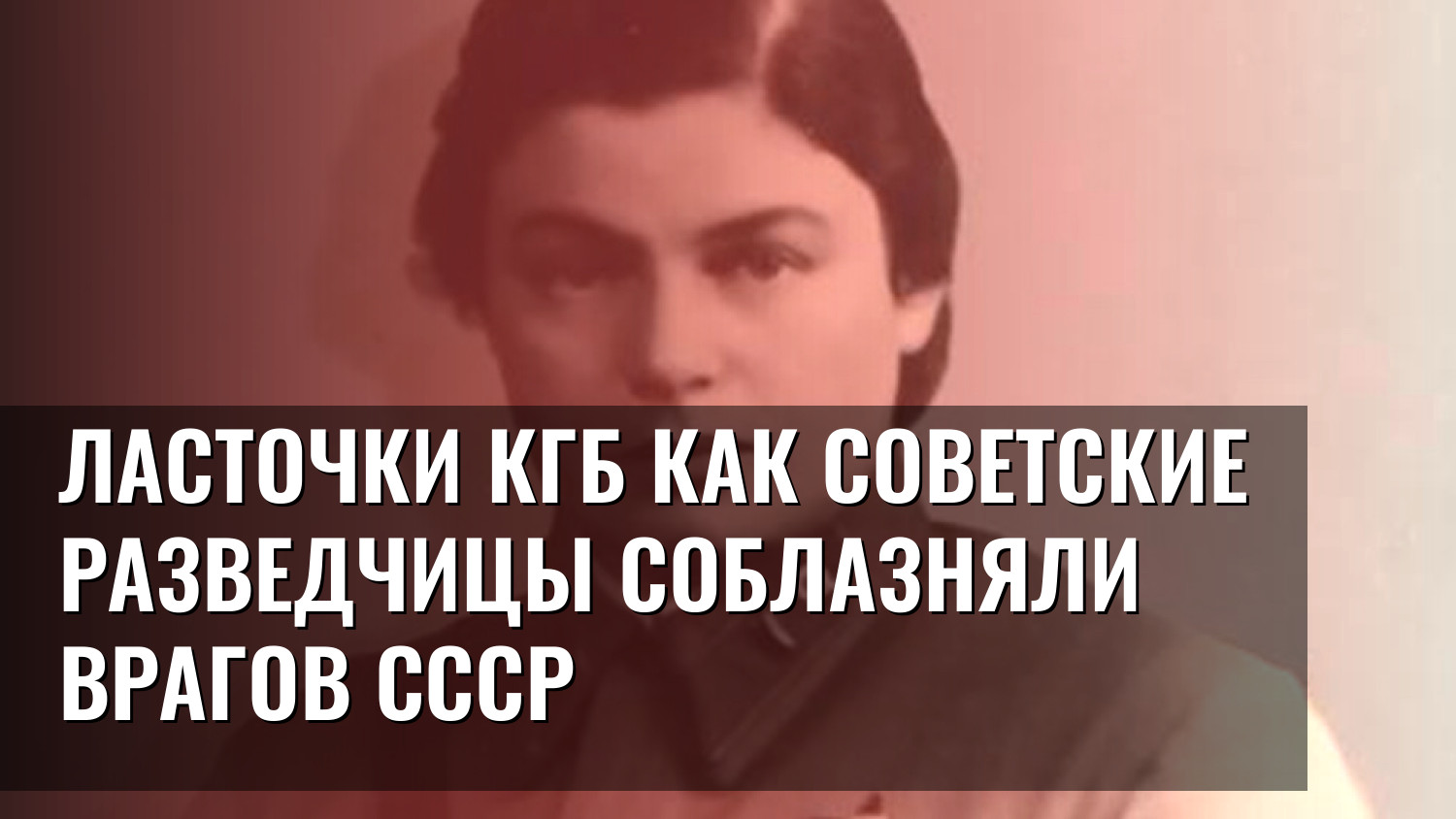 Ласточки КГБ Как советские разведчицы соблазняли врагов СССР