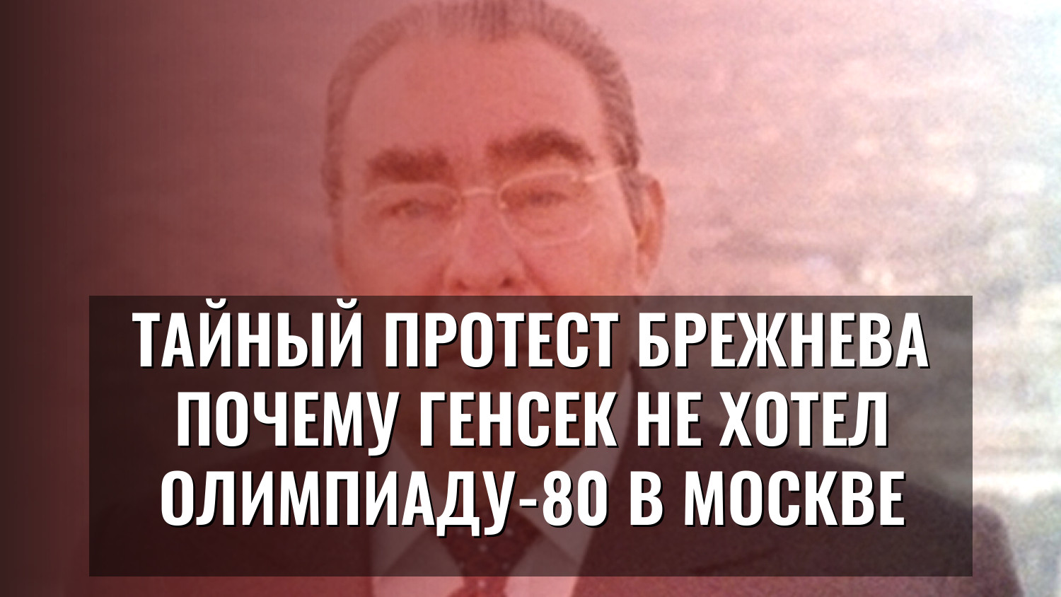 Тайный протест Брежнева Почему генсек не хотел Олимпиаду-80 в Москве