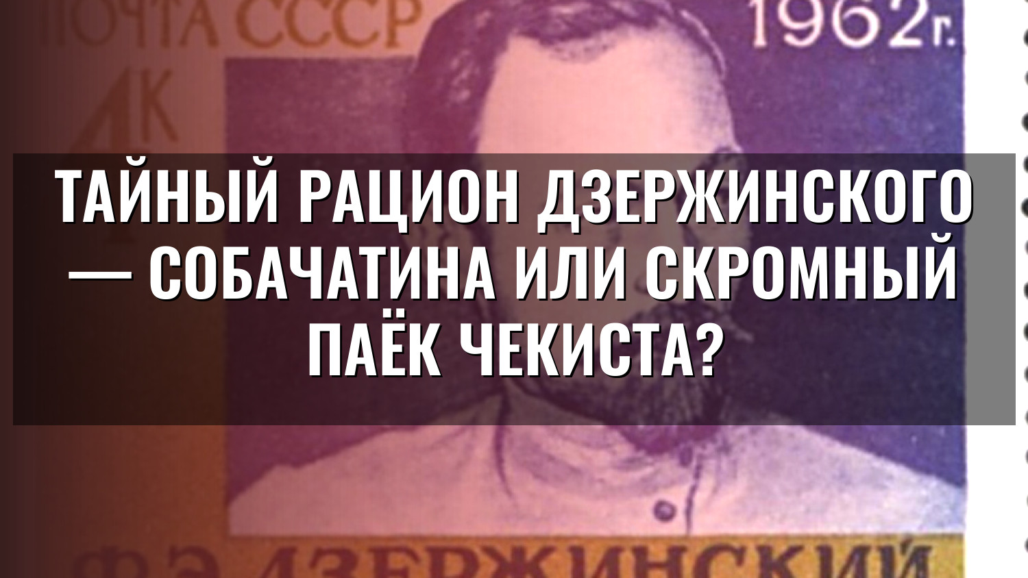 Тайный рацион Дзержинского — собачатина или скромный паёк чекиста?