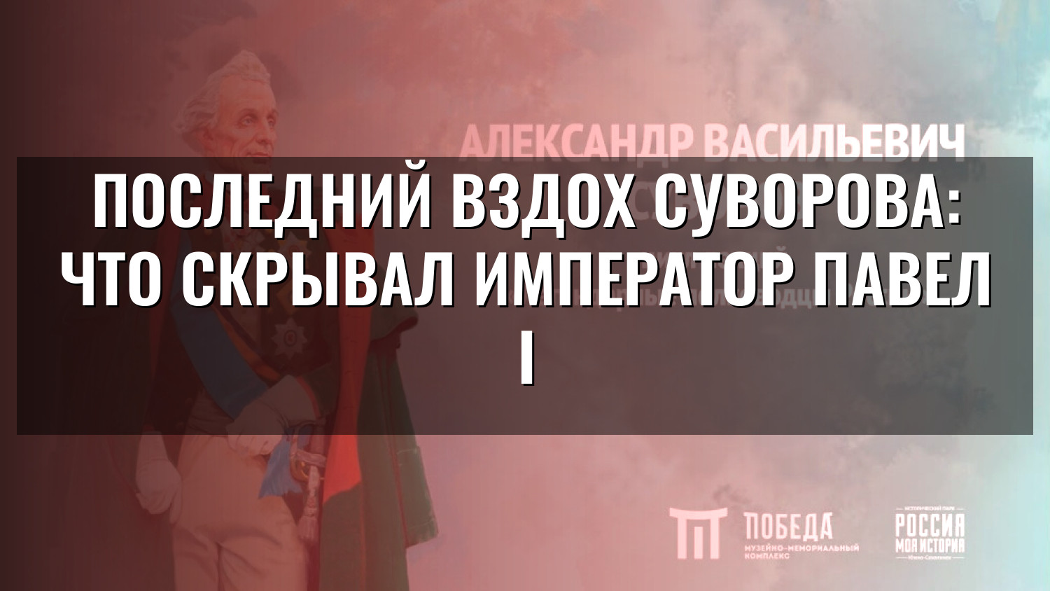 Последний вздох Суворова: что скрывал император Павел I