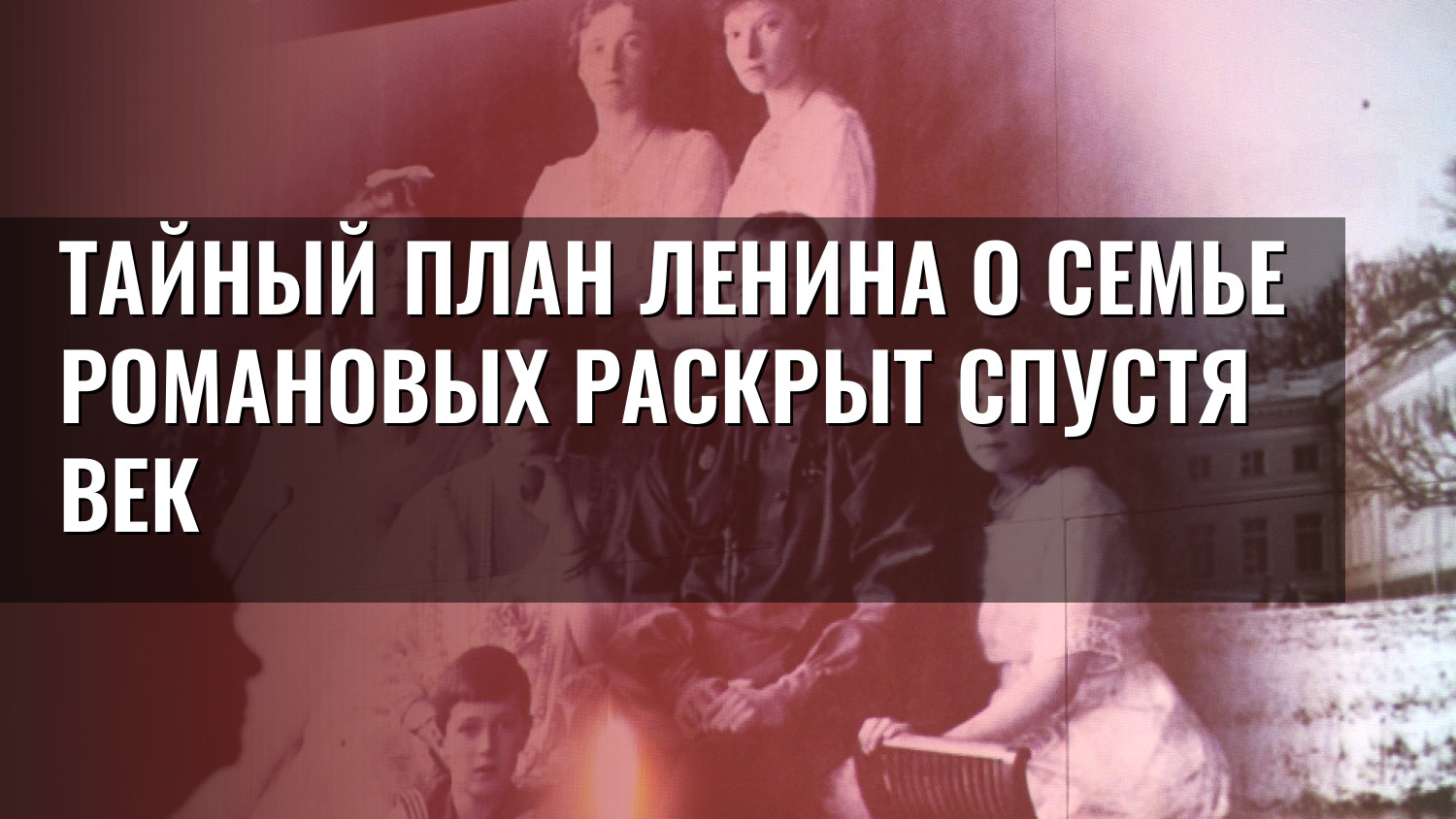 Тайный план Ленина о семье Романовых раскрыт спустя век