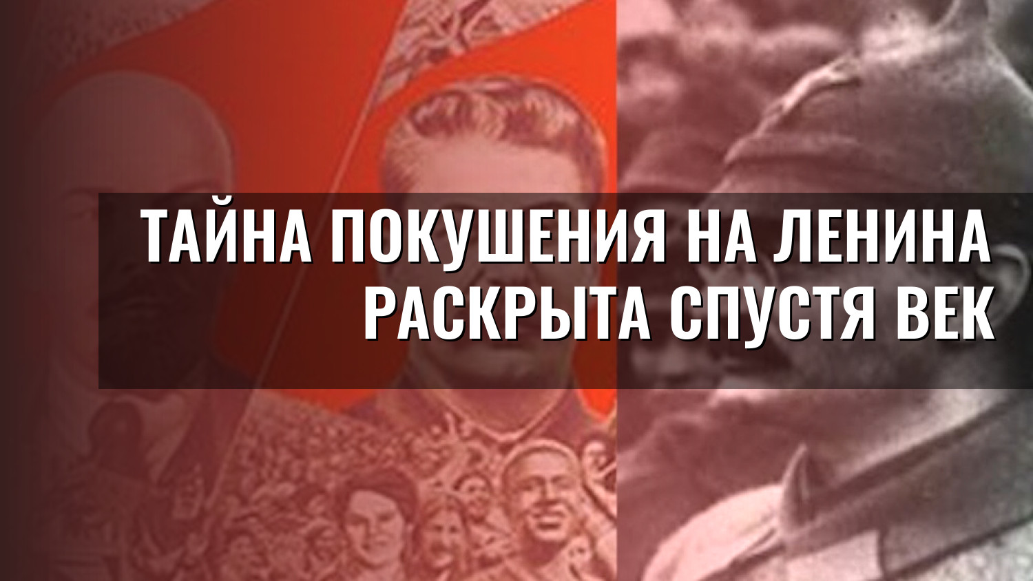 Тайна покушения на Ленина раскрыта спустя век