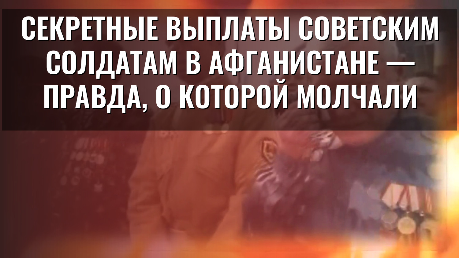Секретные выплаты советским солдатам в Афганистане — правда, о которой молчали