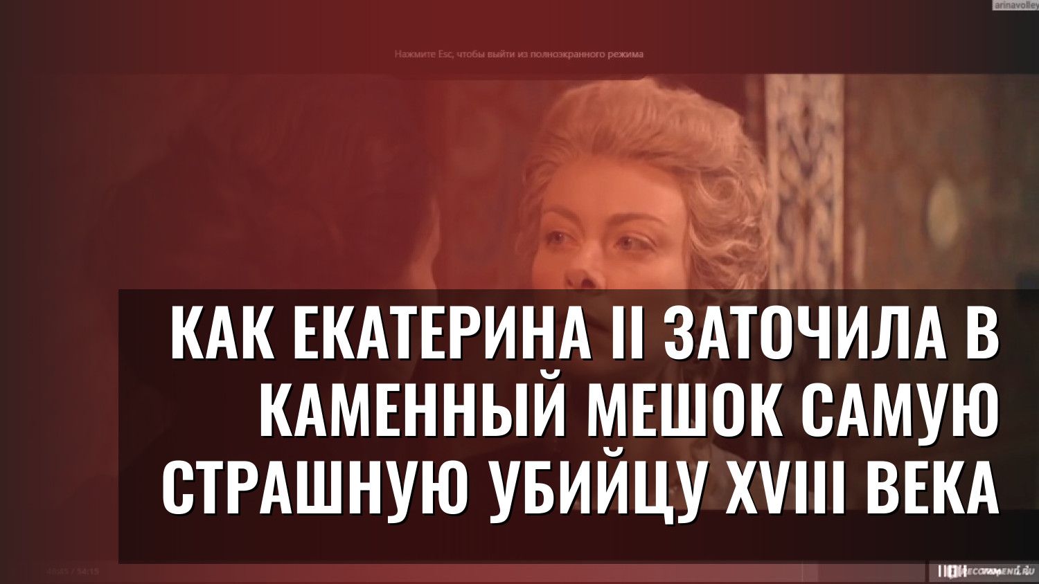 Как Екатерина II заточила в каменный мешок самую страшную убийцу XVIII века