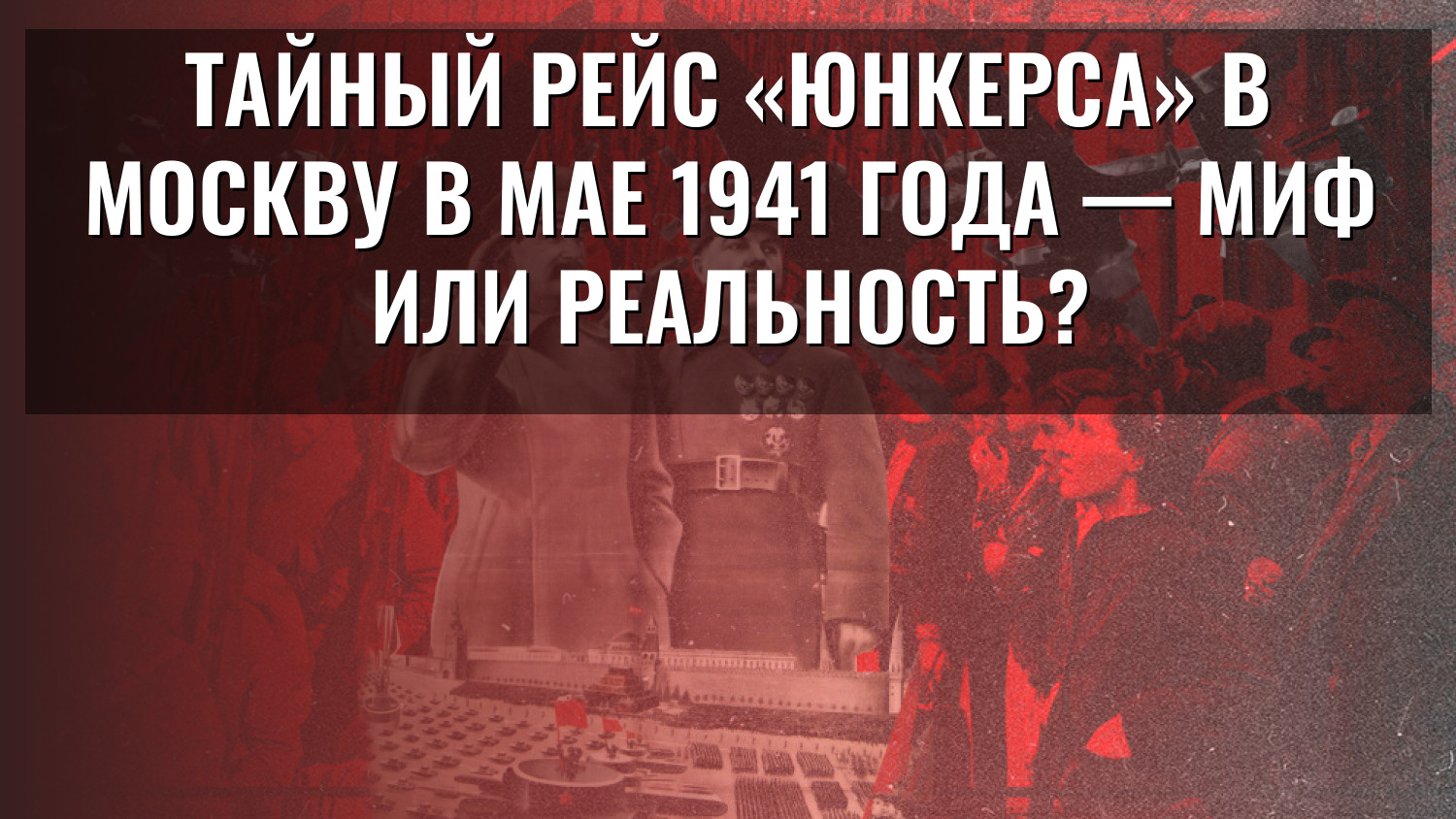 Тайный рейс «Юнкерса» в Москву в мае 1941 года — миф или реальность?