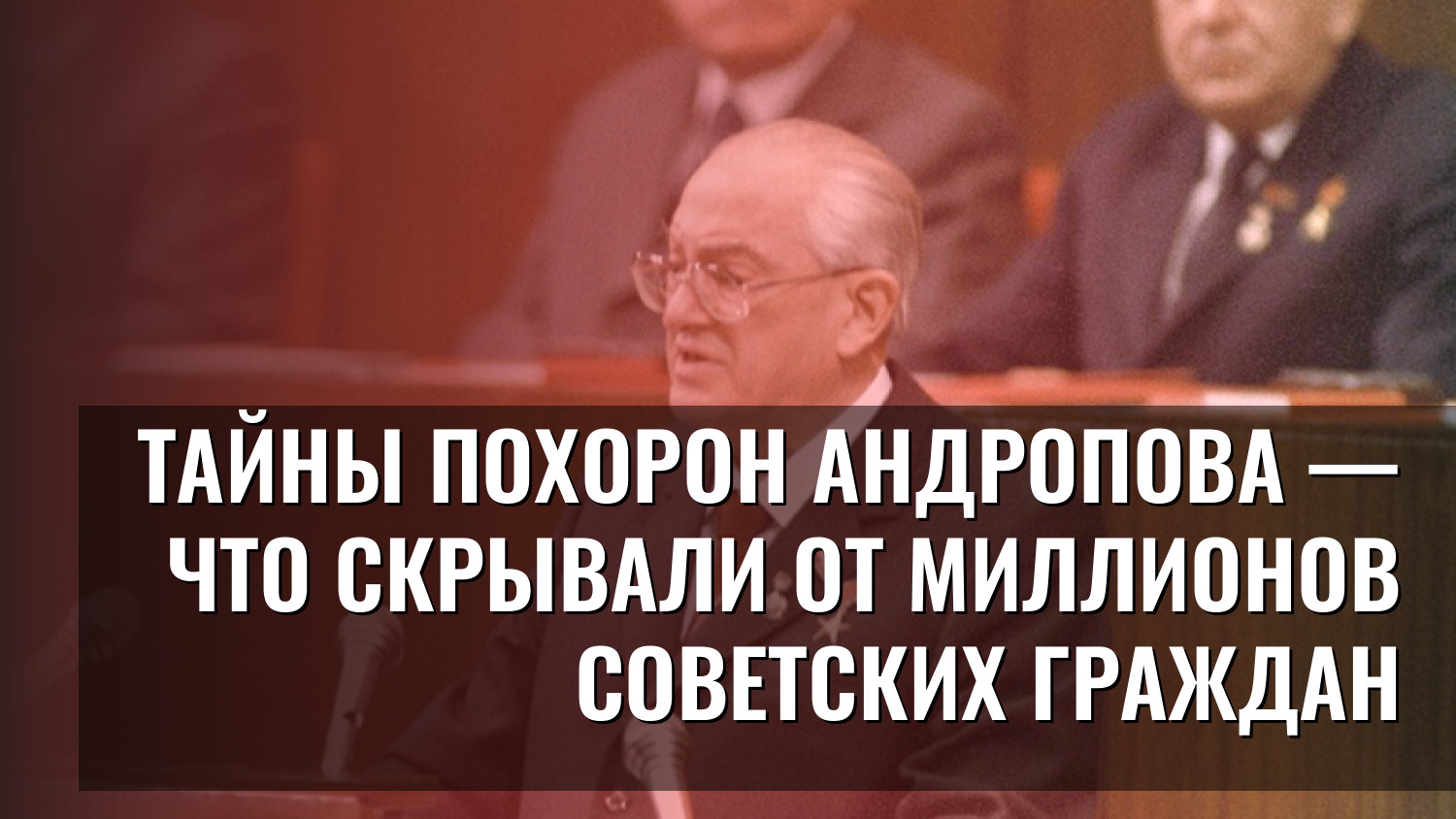 Тайны похорон Андропова — что скрывали от миллионов советских граждан