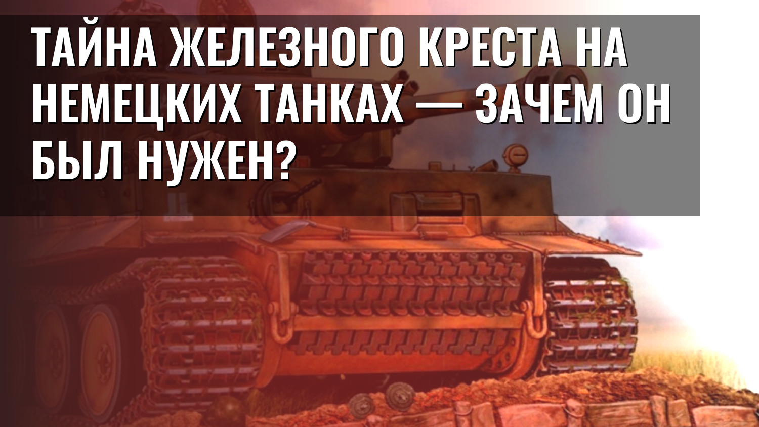 Тайна железного креста на немецких танках — зачем он был нужен?