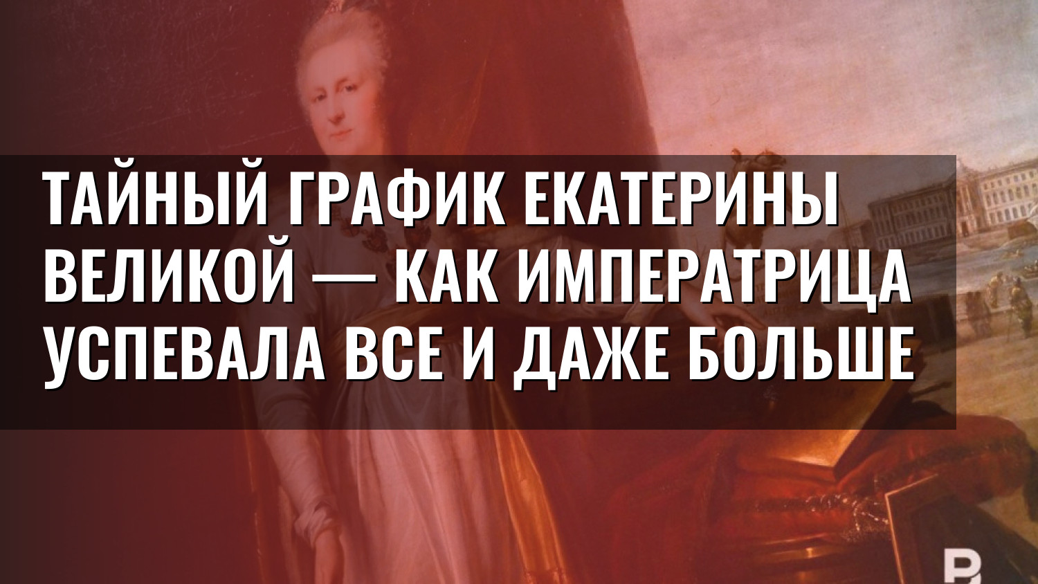 Тайный график Екатерины Великой — как императрица успевала все и даже больше