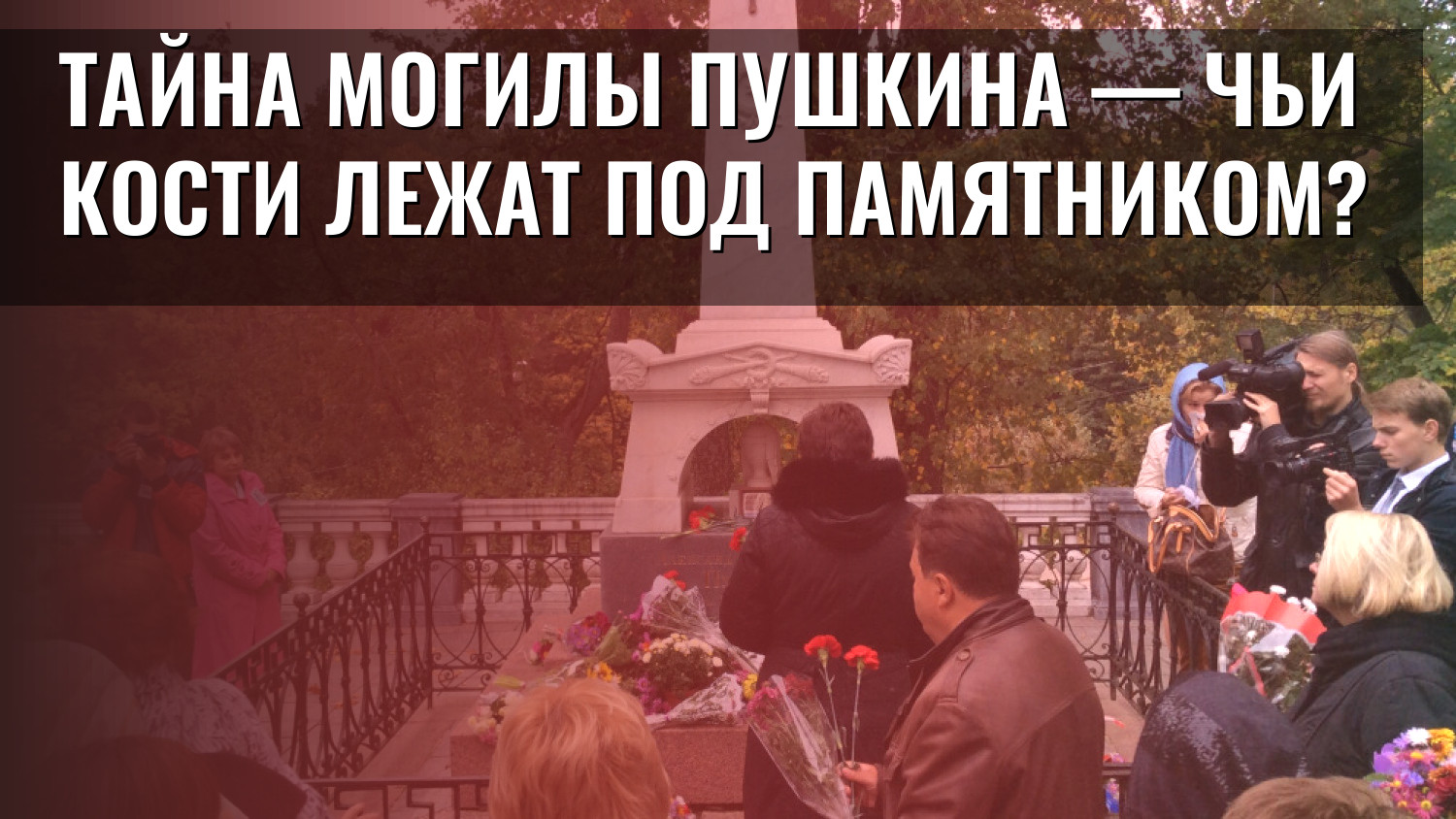 Тайна могилы Пушкина — чьи кости лежат под памятником?