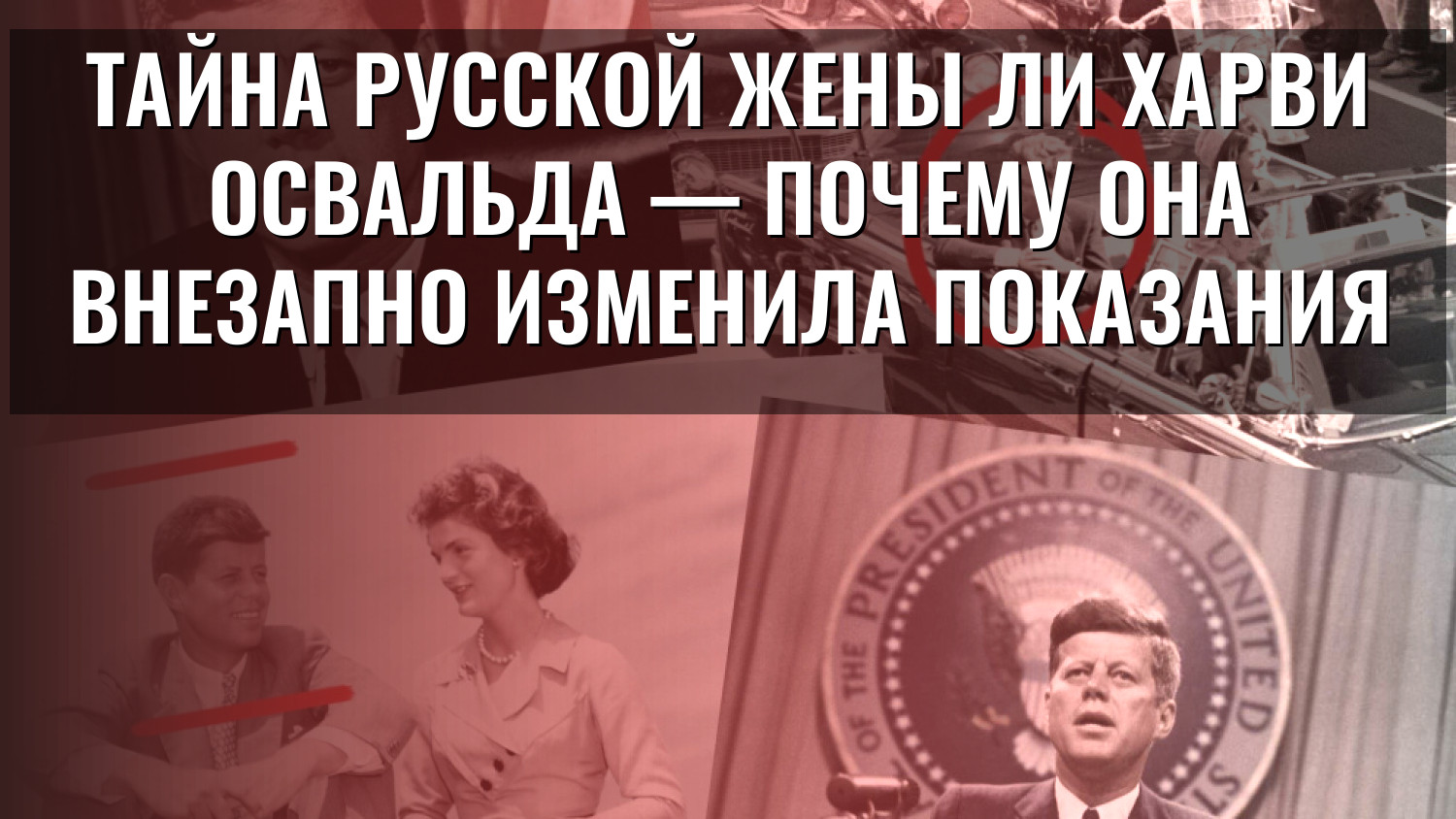 Тайна русской жены Ли Харви Освальда — почему она внезапно изменила показания