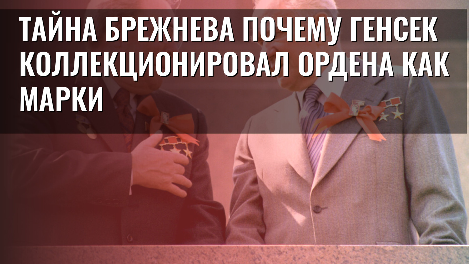 Тайна Брежнева Почему генсек коллекционировал ордена как марки