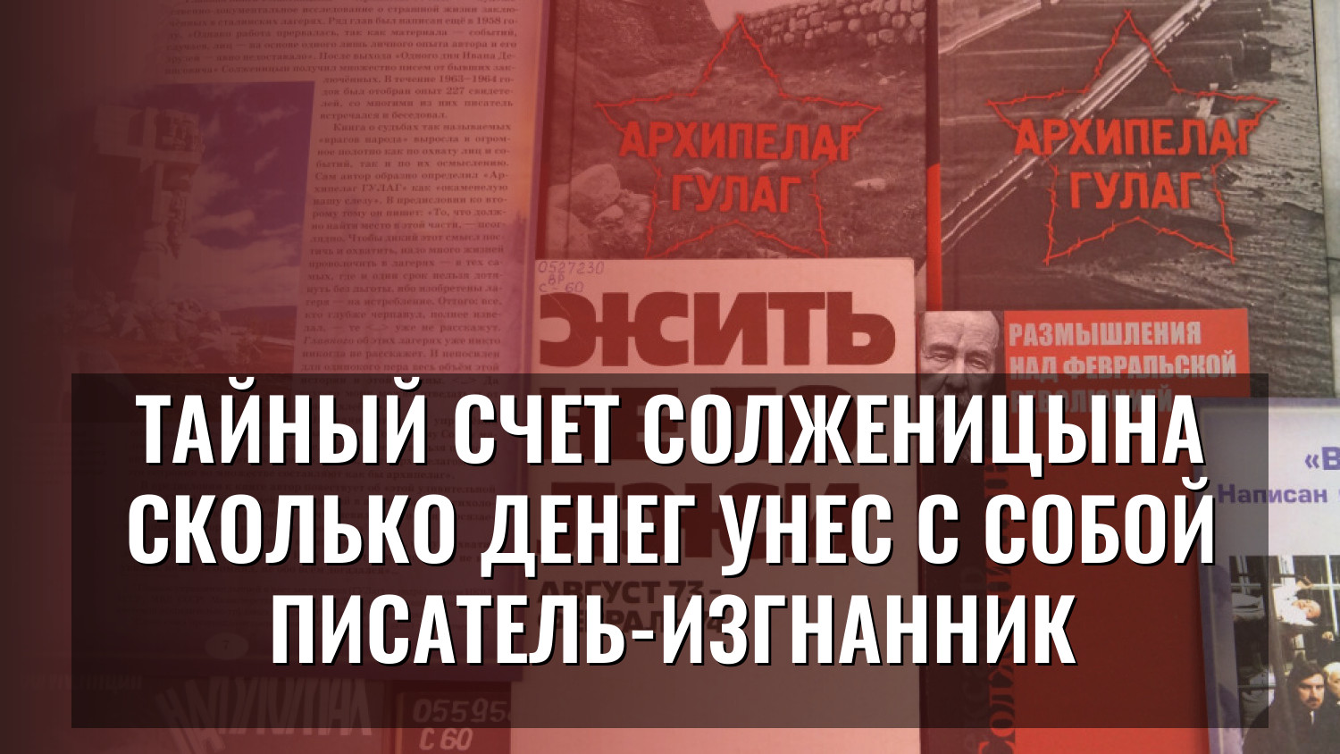 Тайный счет Солженицына Сколько денег унес с собой писатель-изгнанник