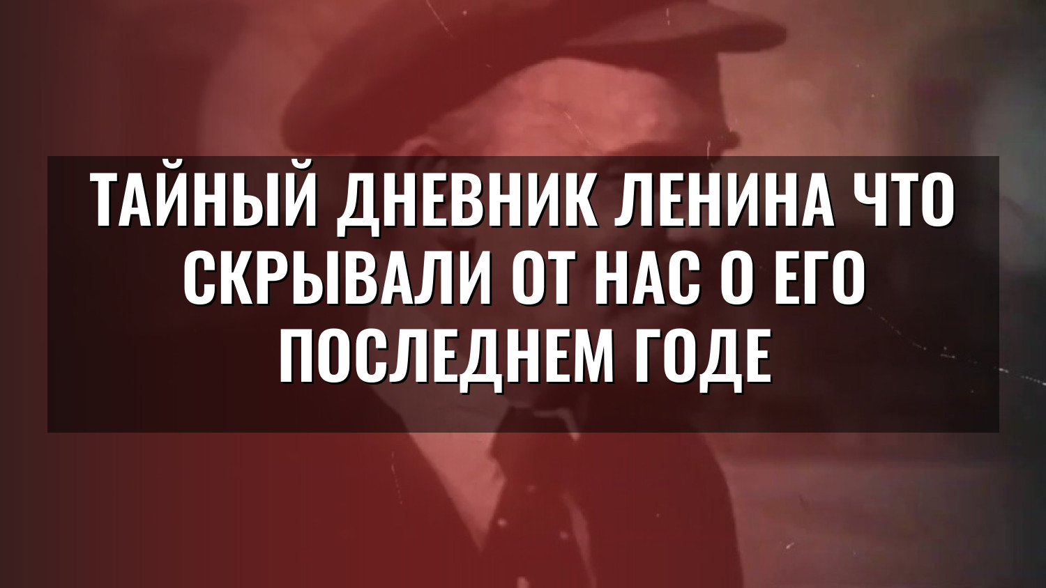 Тайный дневник Ленина Что скрывали от нас о его последнем годе