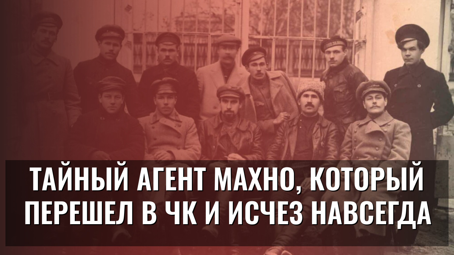 Тайный агент Махно, который перешел в ЧК и исчез навсегда