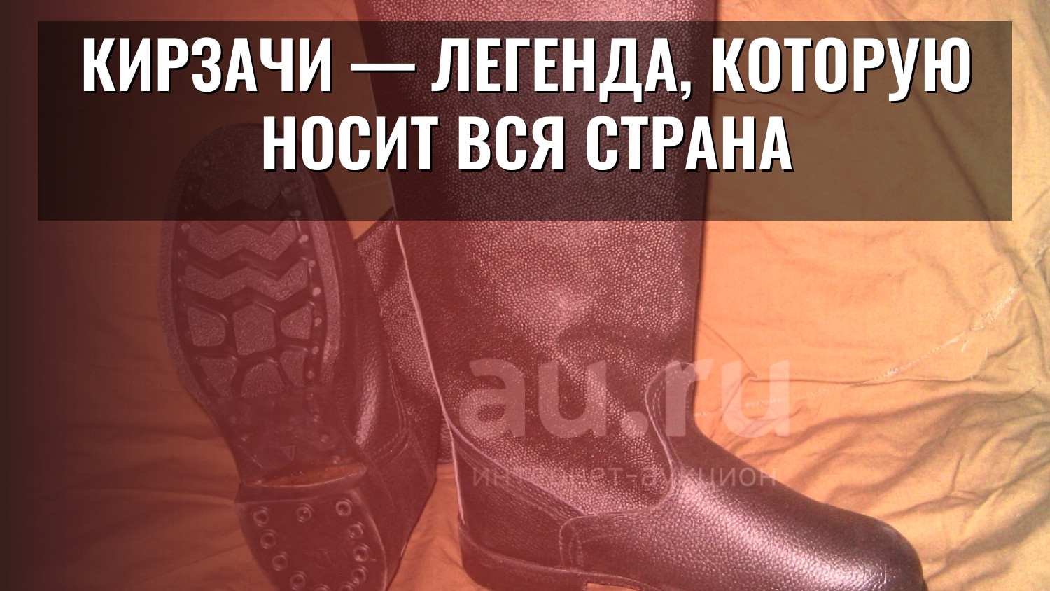 Кирзачи — легенда, которую носит вся страна