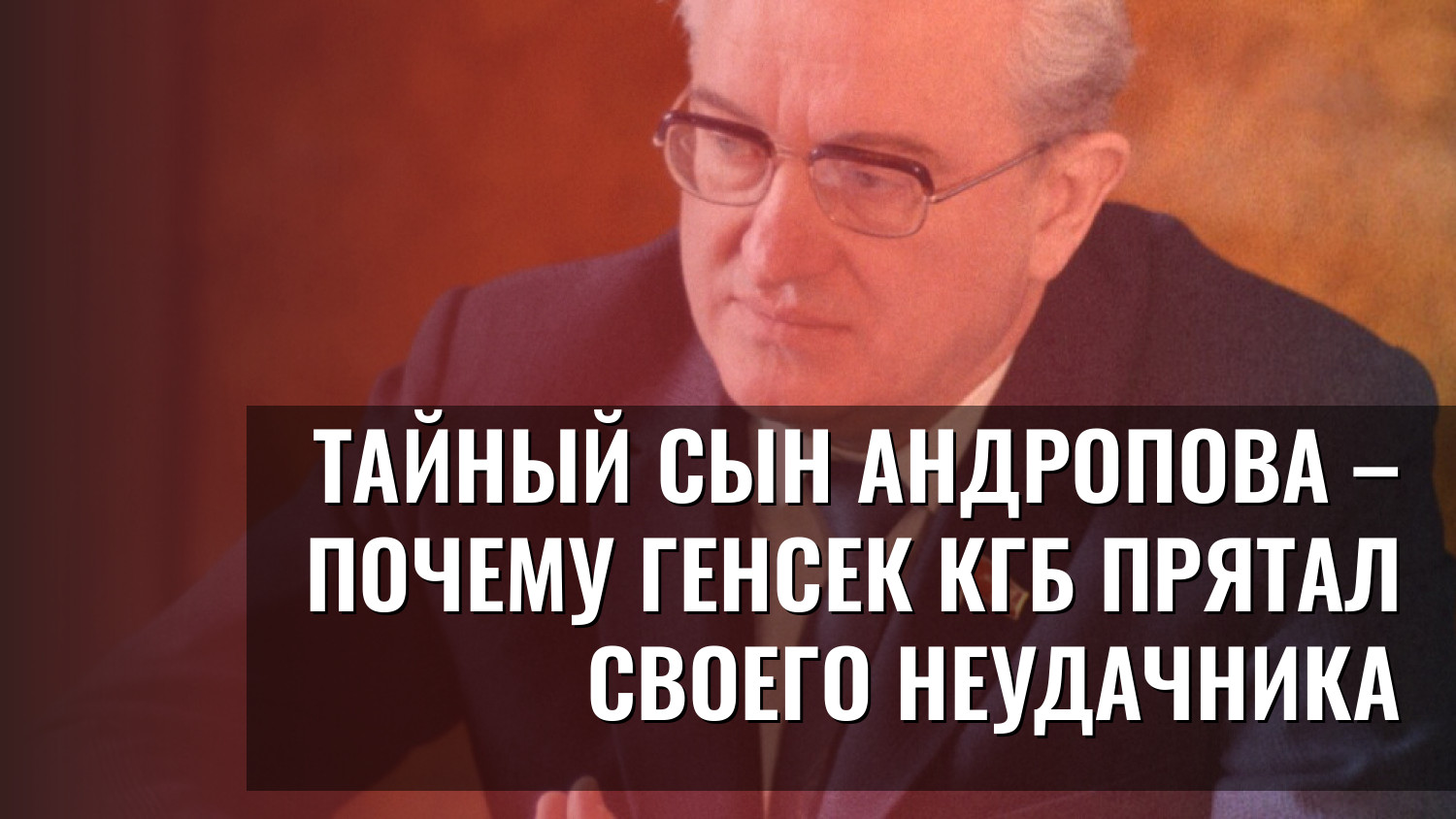 Тайный сын Андропова – почему генсек КГБ прятал своего неудачника