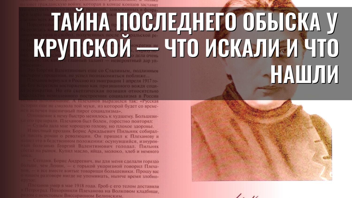 Тайна последнего обыска у Крупской — что искали и что нашли