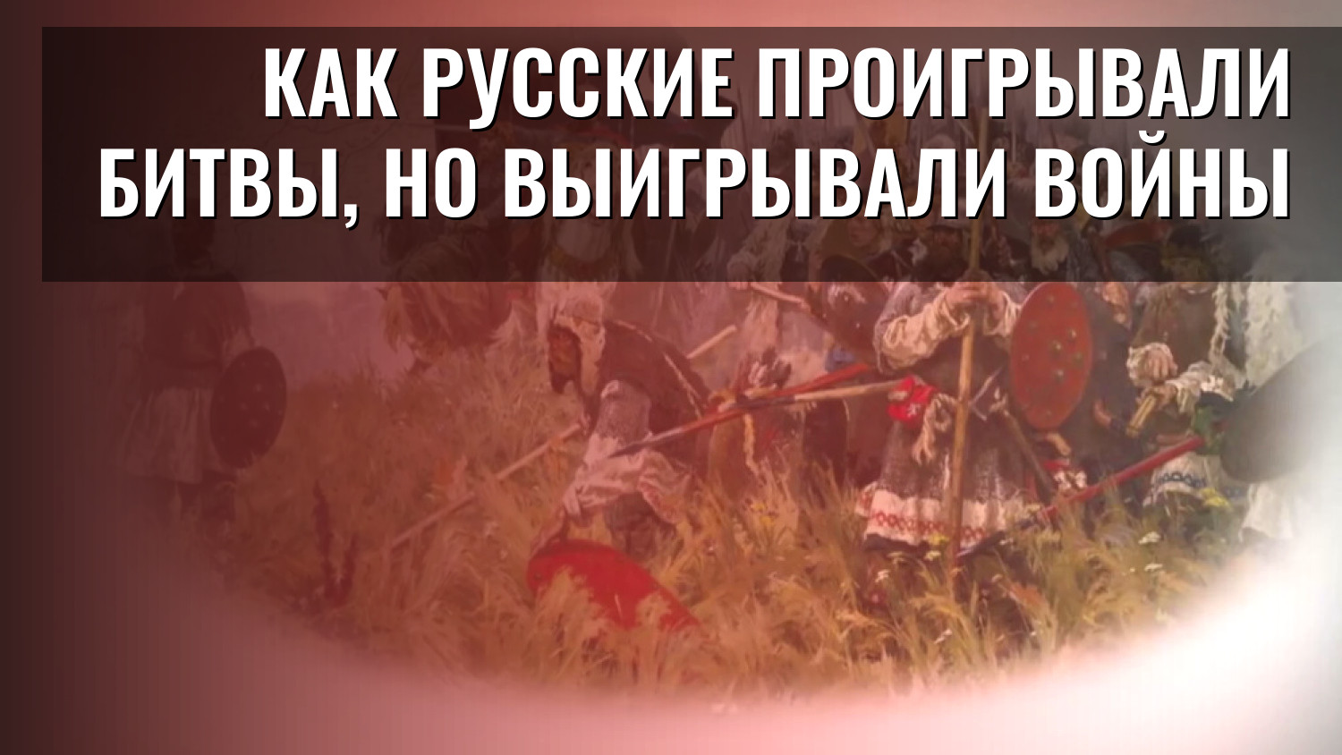 Как русские проигрывали битвы, но выигрывали войны