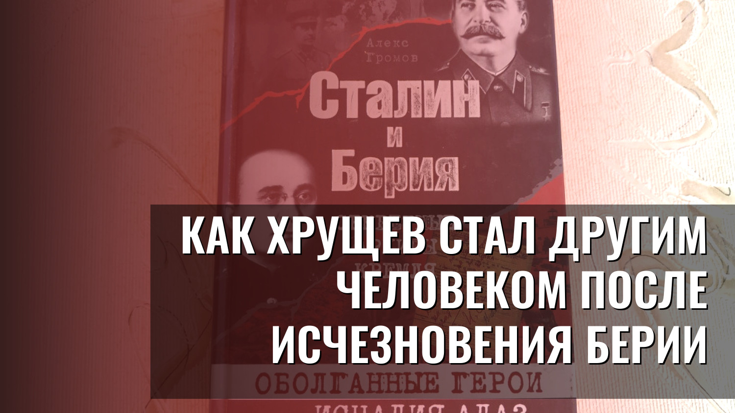 Как Хрущев стал другим человеком после исчезновения Берии