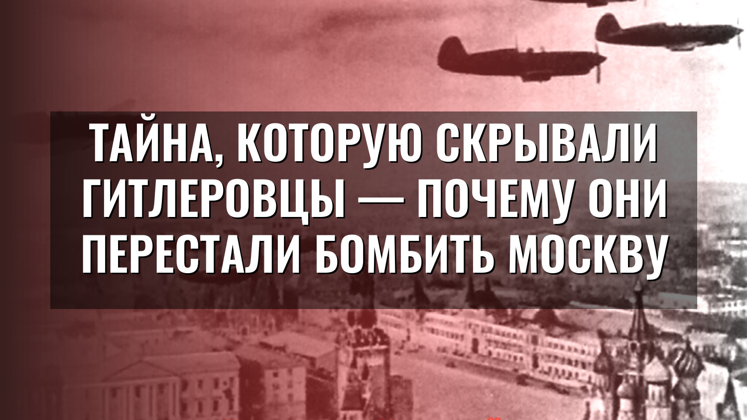 Тайна, которую скрывали гитлеровцы — почему они перестали бомбить Москву
