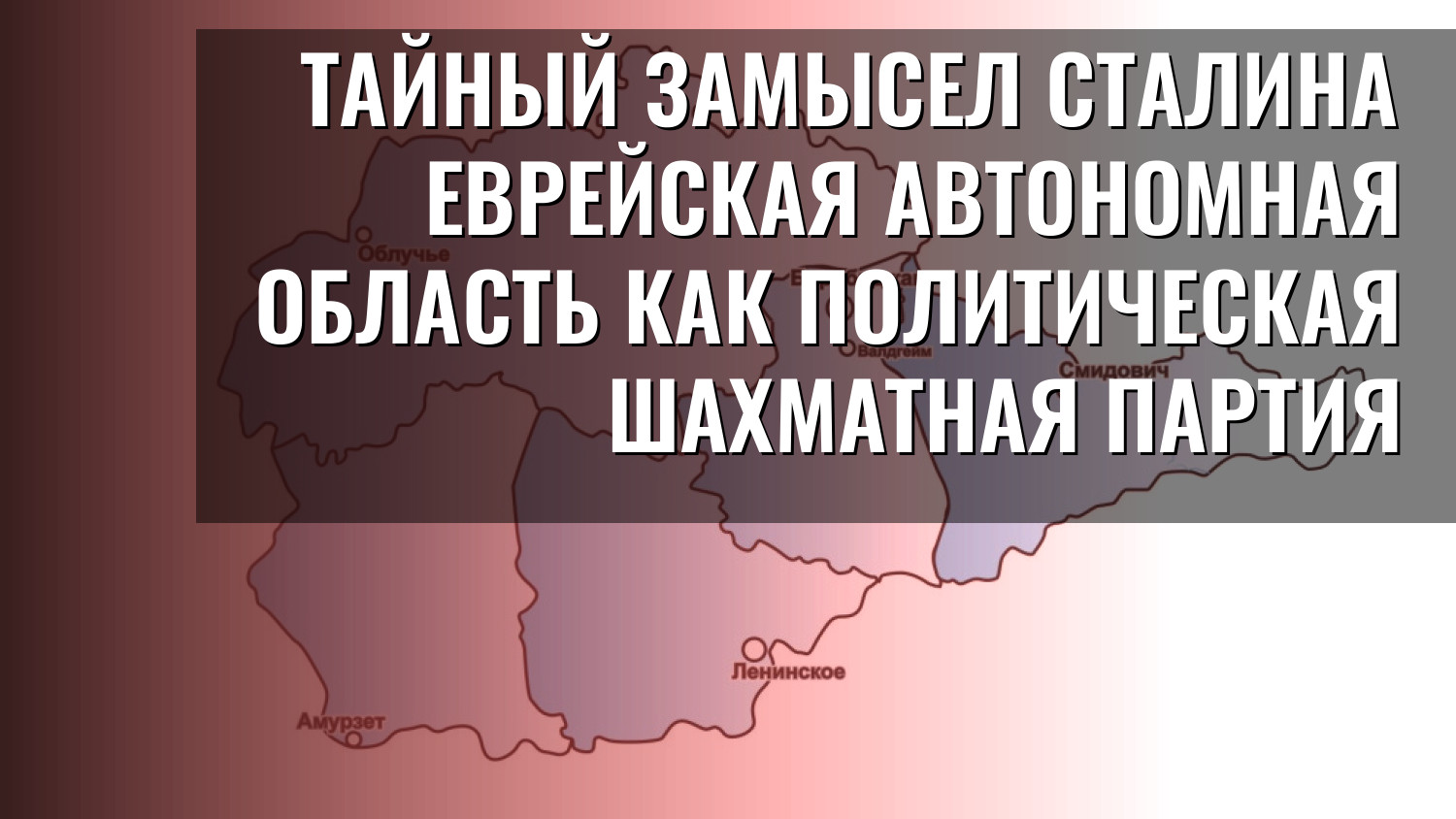 Тайный замысел Сталина Еврейская автономная область как политическая шахматная партия