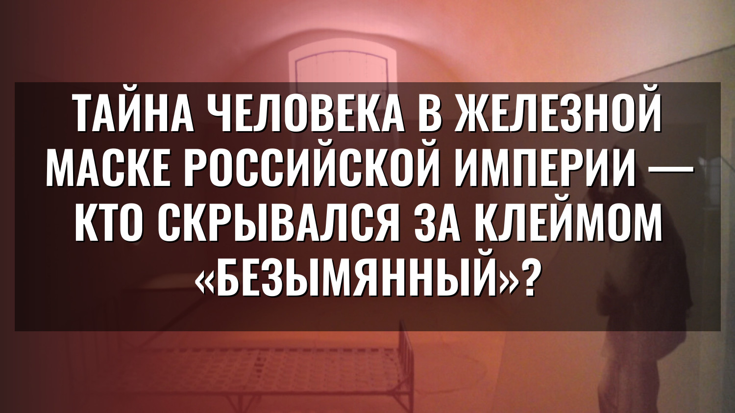 Тайна человека в железной маске Российской империи — кто скрывался за клеймом «безымянный»?