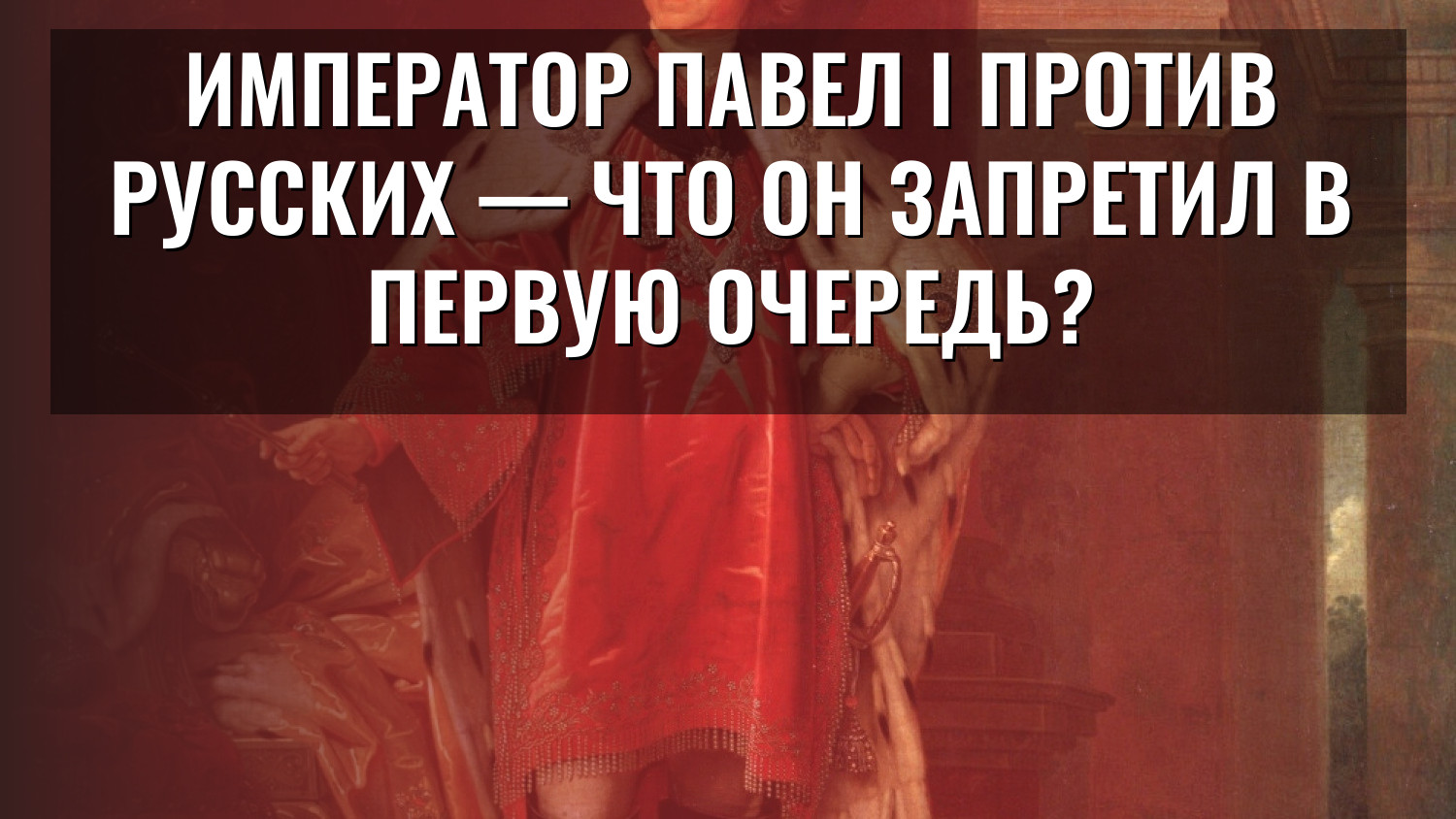 Император Павел I против русских — что он запретил в первую очередь?