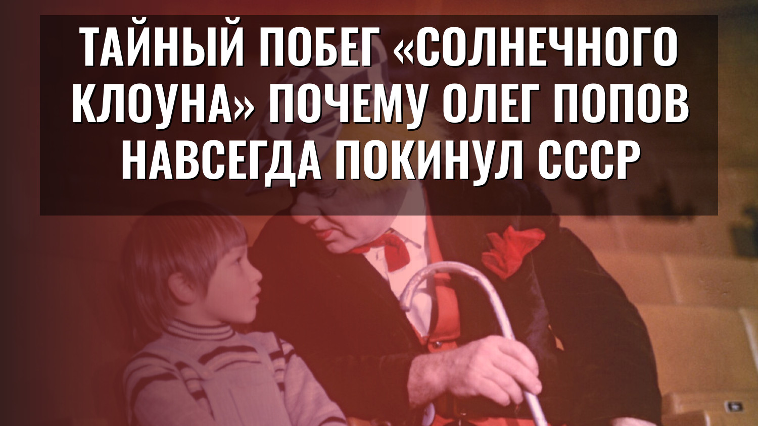 Тайный побег «Солнечного клоуна» Почему Олег Попов навсегда покинул СССР