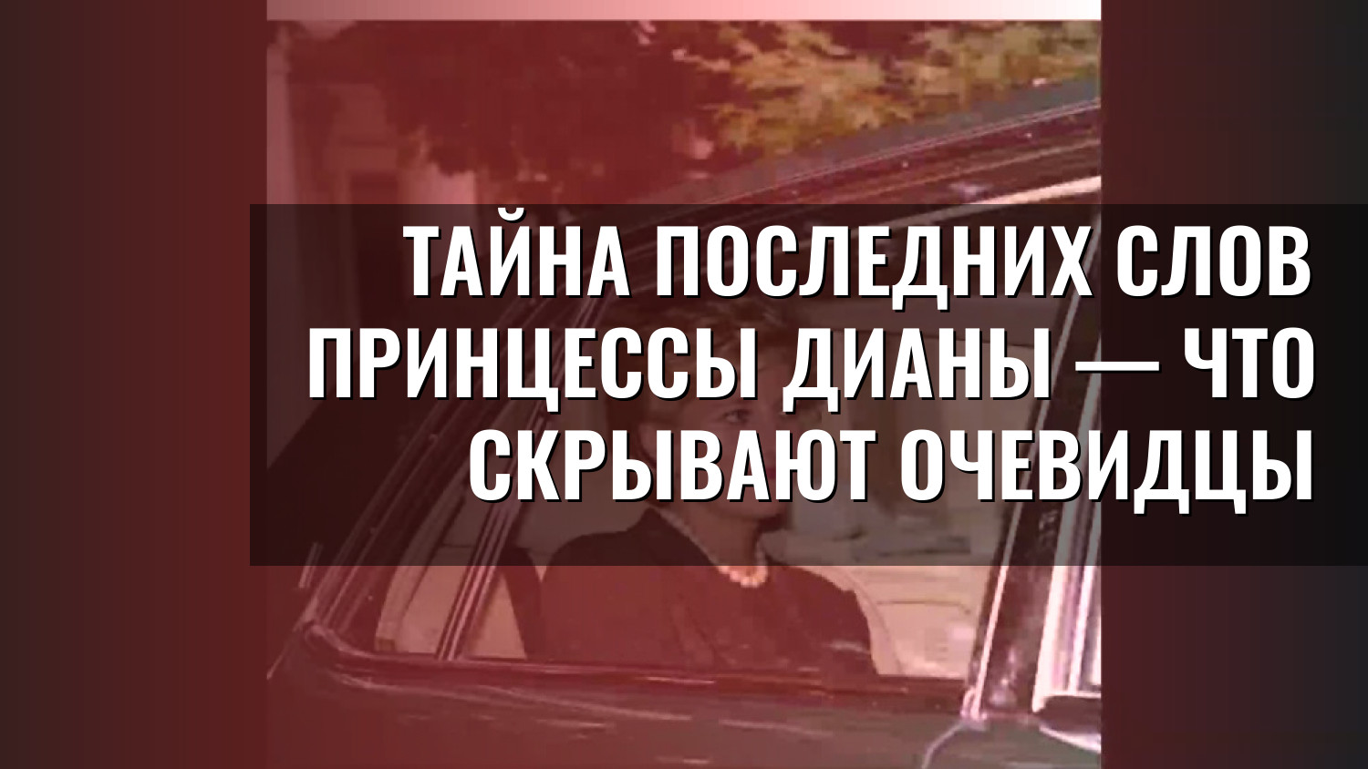 Тайна последних слов принцессы Дианы — что скрывают очевидцы