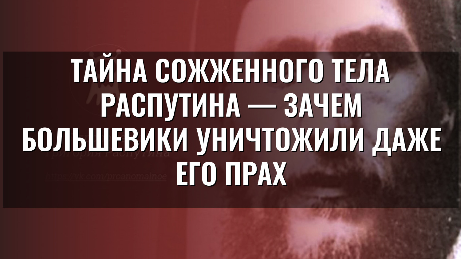 Тайна сожженного тела Распутина — зачем большевики уничтожили даже его прах