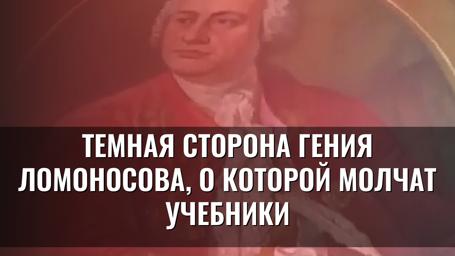 Темная сторона гения Ломоносова, о которой молчат учебники