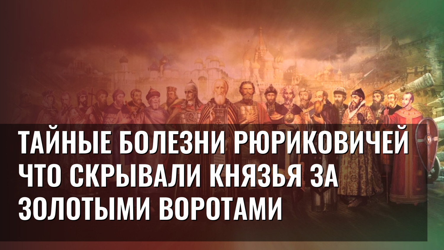 Тайные болезни Рюриковичей что скрывали князья за золотыми воротами