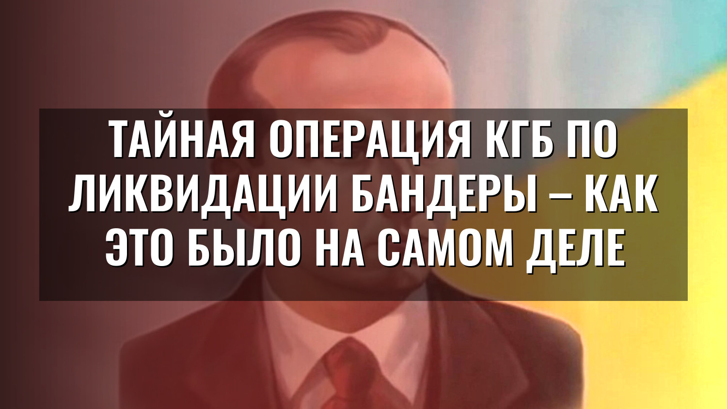 Тайная операция КГБ по ликвидации Бандеры – как это было на самом деле
