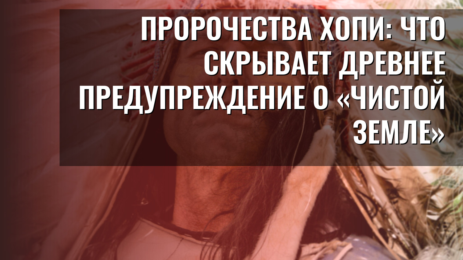 Пророчества хопи: что скрывает древнее предупреждение о «чистой Земле»