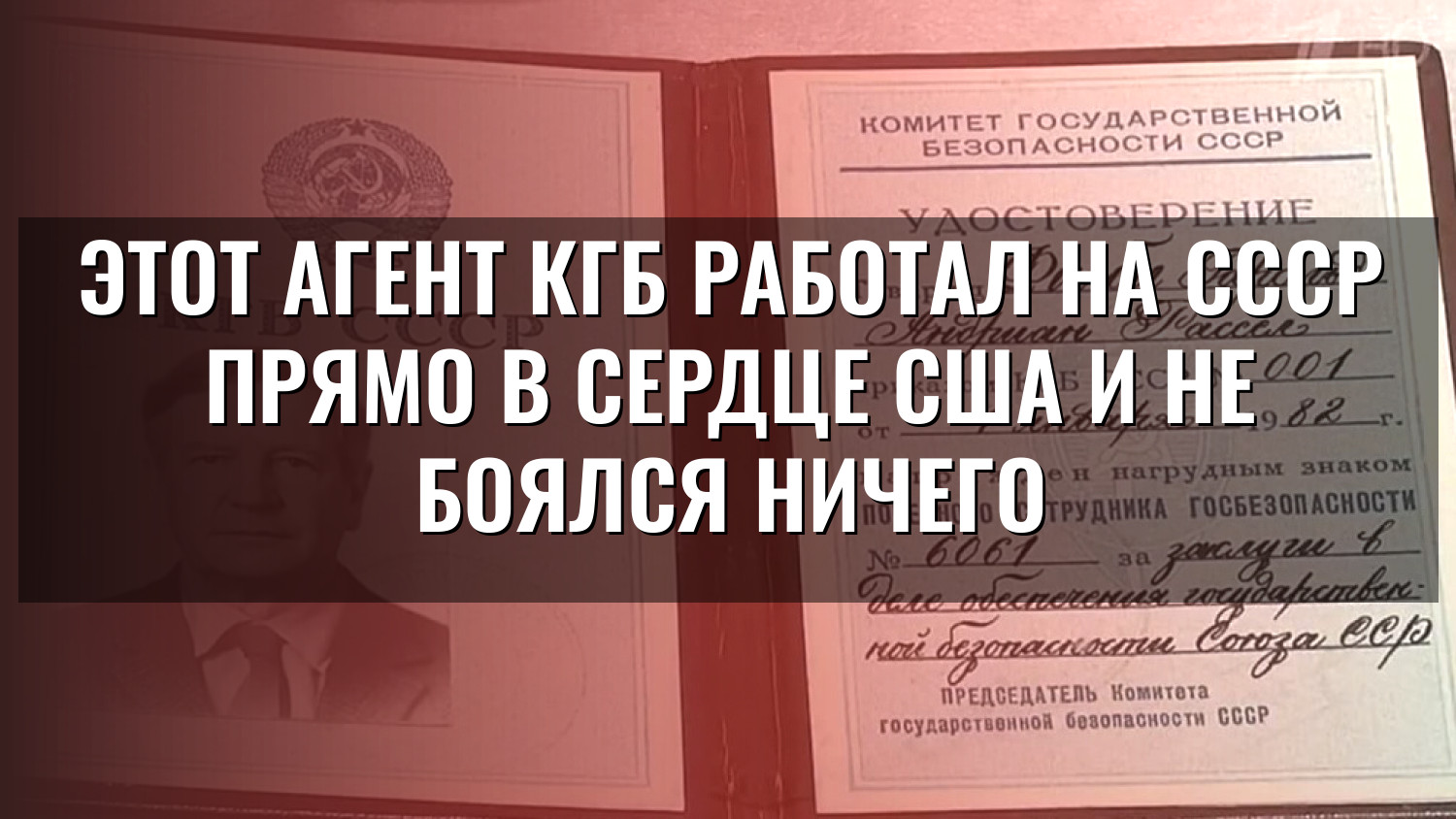 Этот агент КГБ работал на СССР прямо в сердце США и не боялся ничего