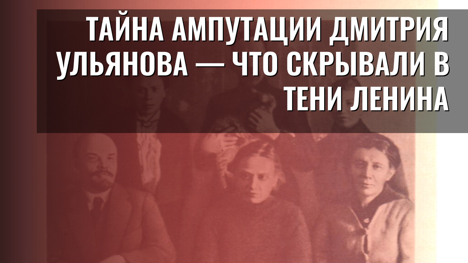 Тайна ампутации Дмитрия Ульянова — что скрывали в тени Ленина