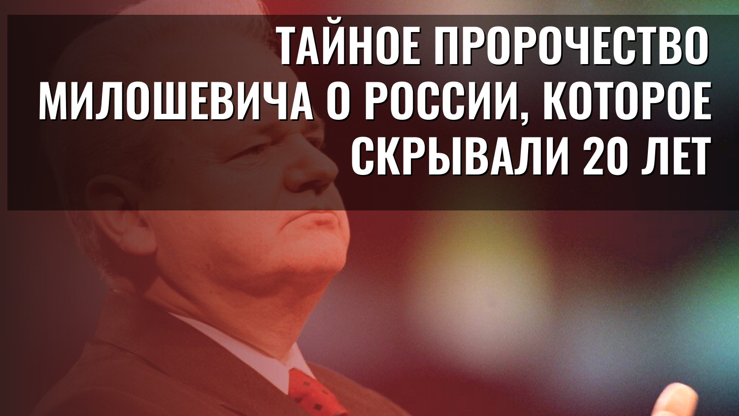 Тайное пророчество Милошевича о России, которое скрывали 20 лет