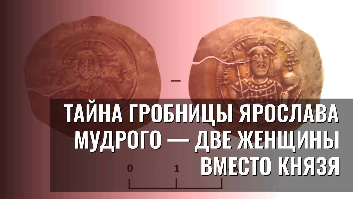 Тайна гробницы Ярослава Мудрого — две женщины вместо князя