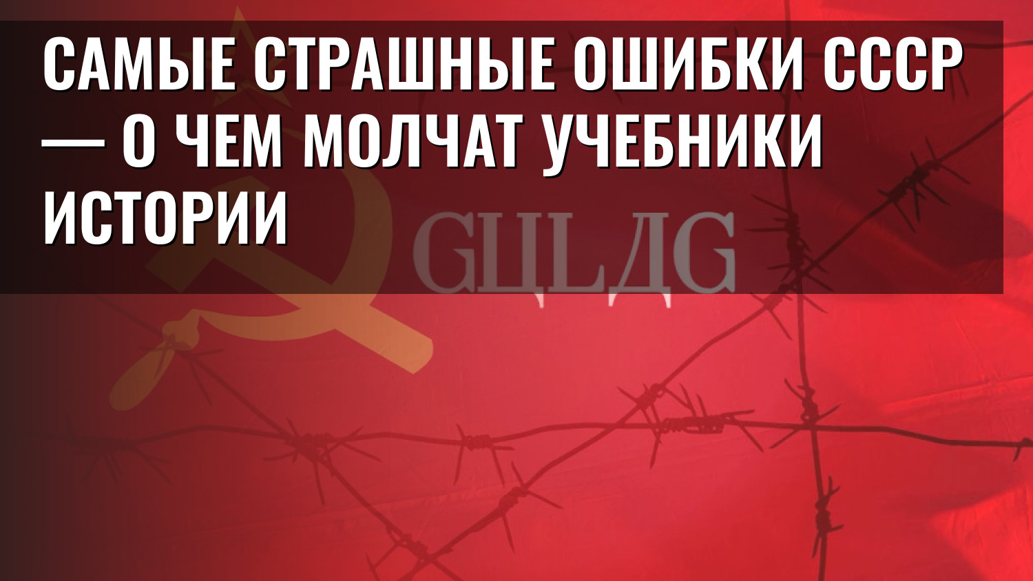 Самые страшные ошибки СССР — о чем молчат учебники истории