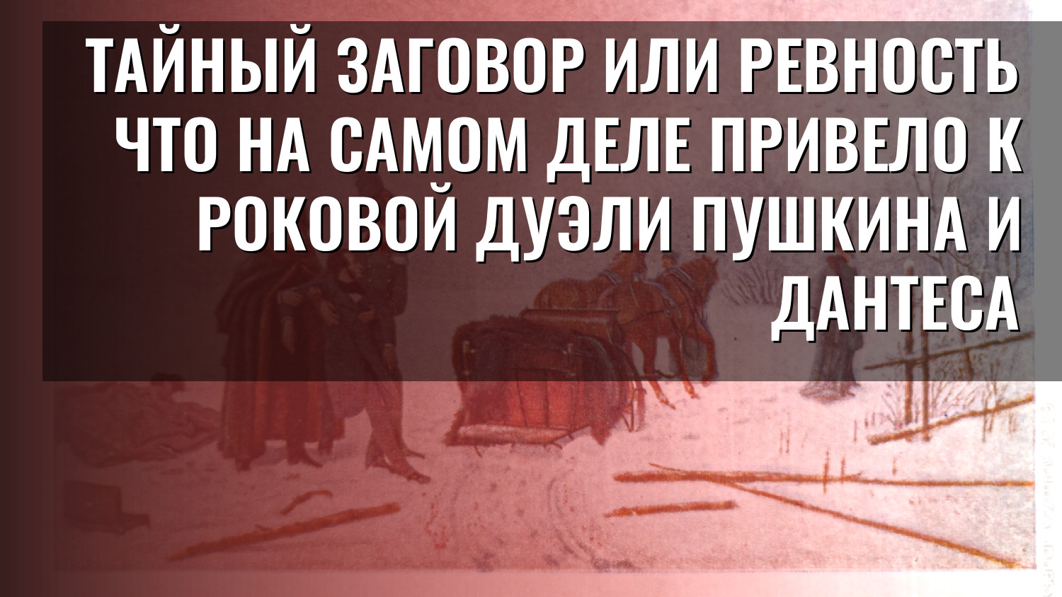 Тайный заговор или ревность Что на самом деле привело к роковой дуэли Пушкина и Дантеса