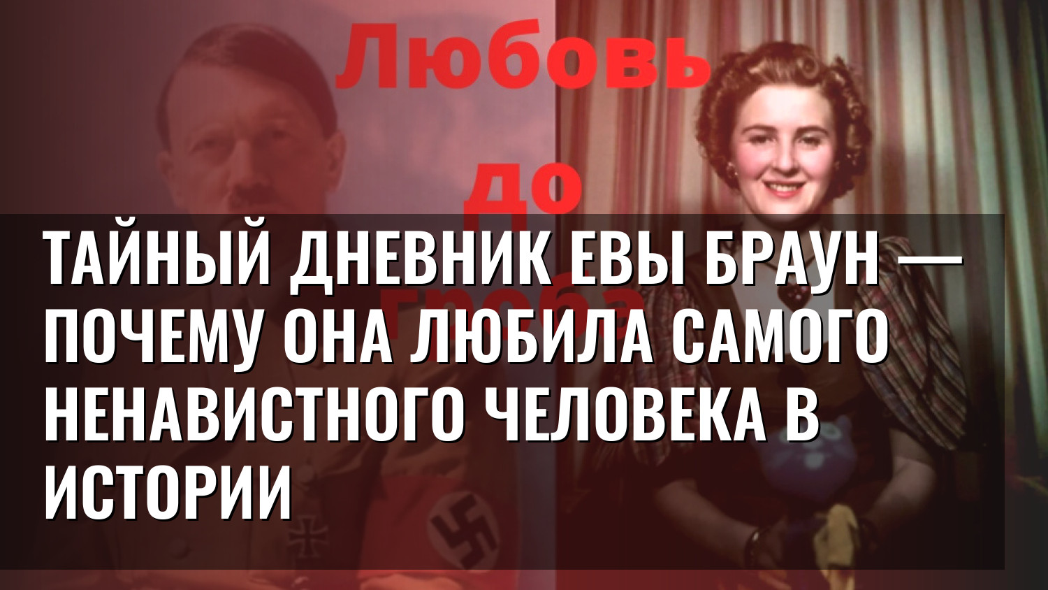 Тайный дневник Евы Браун — почему она любила самого ненавистного человека в истории